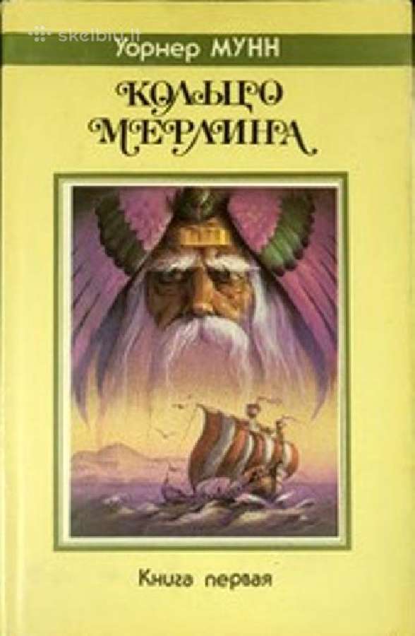 Уорнер Мунн. Кольцо Мерлина