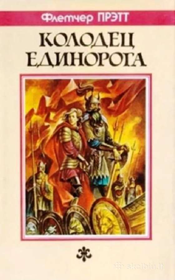 Флетчер Прэтт. Колодец Единорога