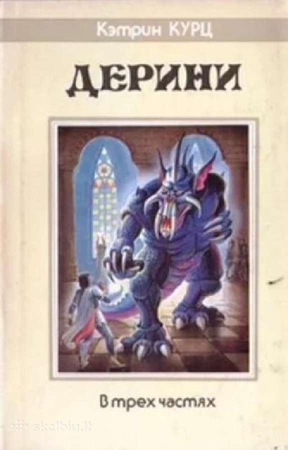 Кэтрин Курц. Дерини
