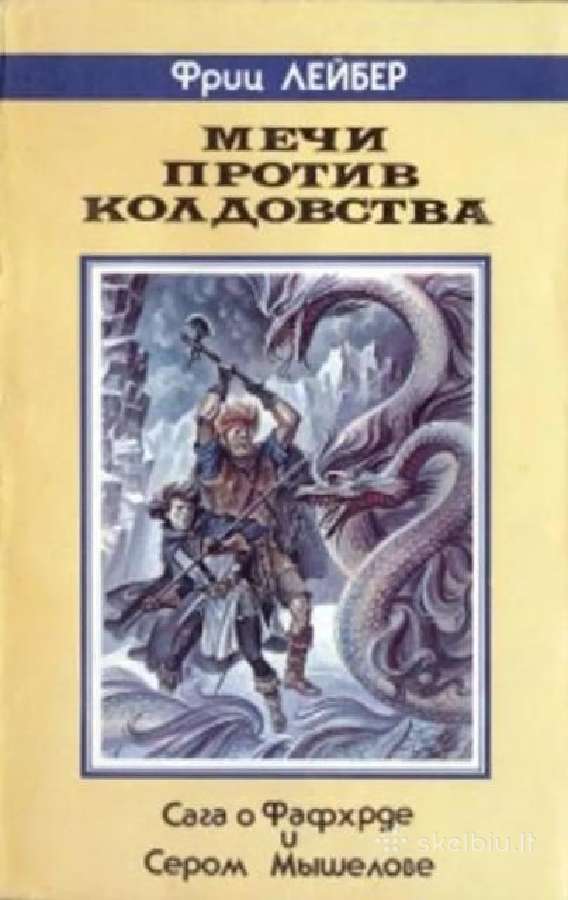 Фриц Лейбер. Мечи против колдовства