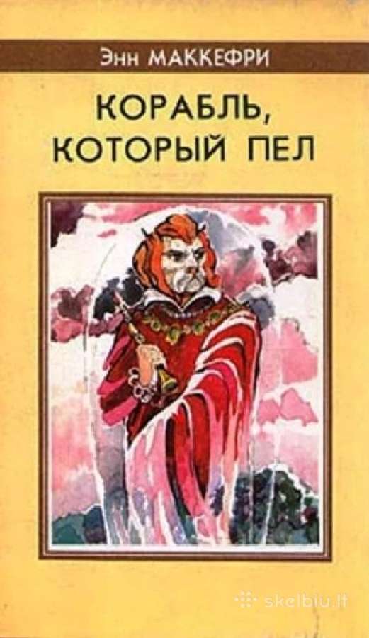 Энн Маккефри. Корабль, который пел
