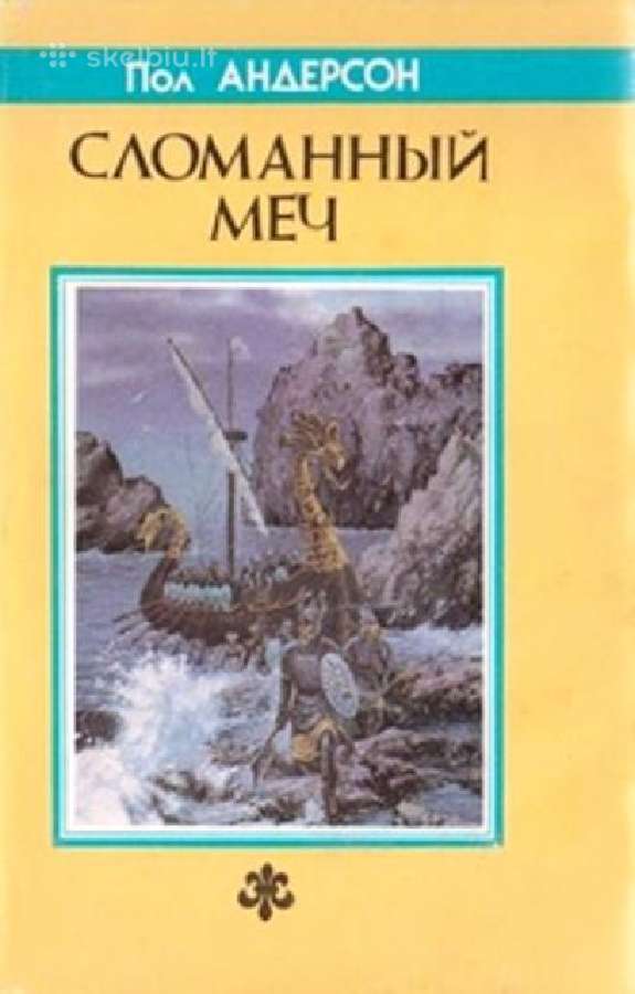 Пол Андерсон. Сломанный меч