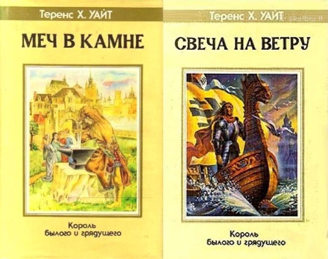 т.х. Уайт. Король Былого и Грядущего. Роман-эпопея