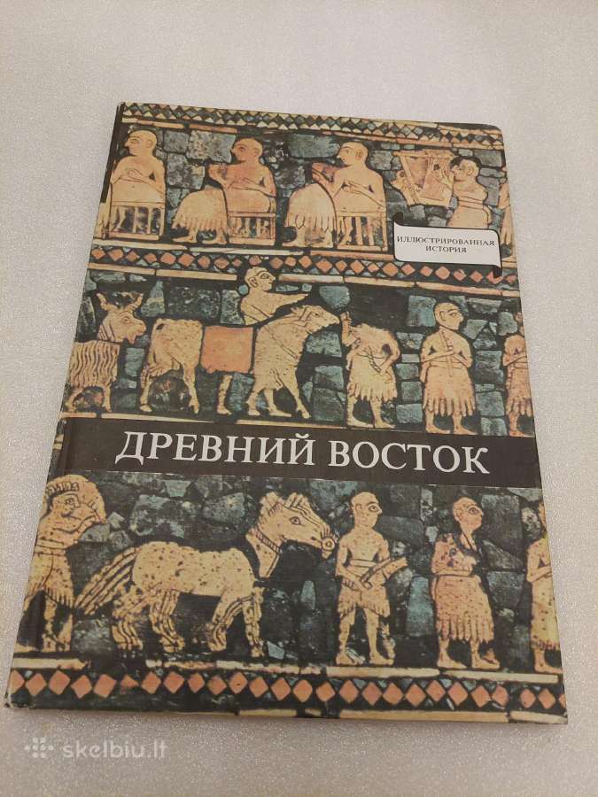 Древний Восток