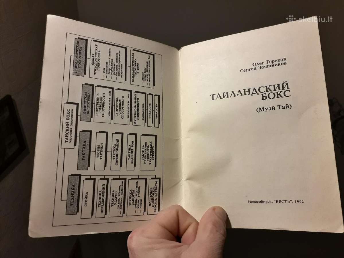 O. Терехов С. Заяшников " Тайландский бокс" - nuotraukos Nr. 2