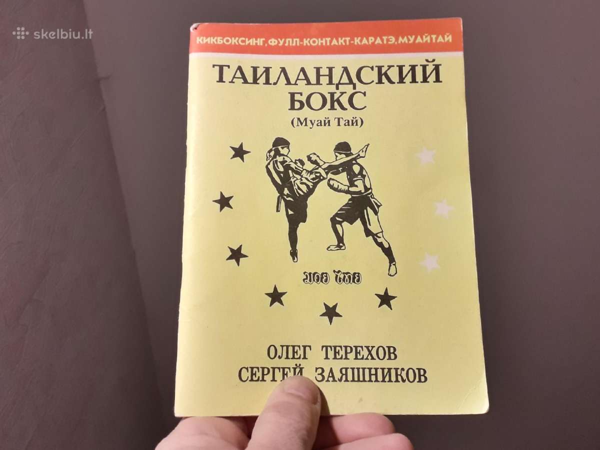 O. Терехов С. Заяшников " Тайландский бокс"
