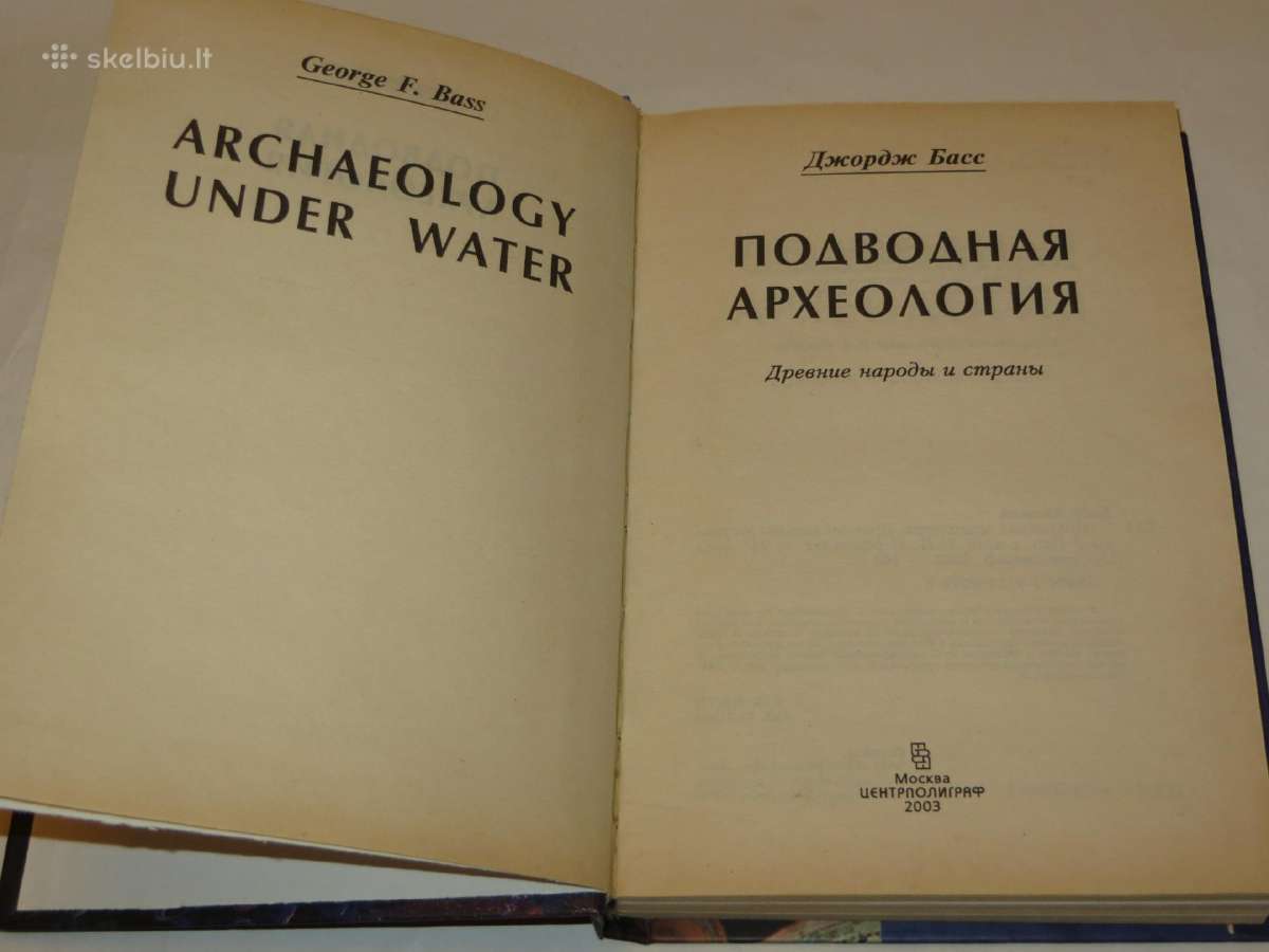 Knyga Подводная археология Джордж Басс 2003 - nuotraukos Nr. 3