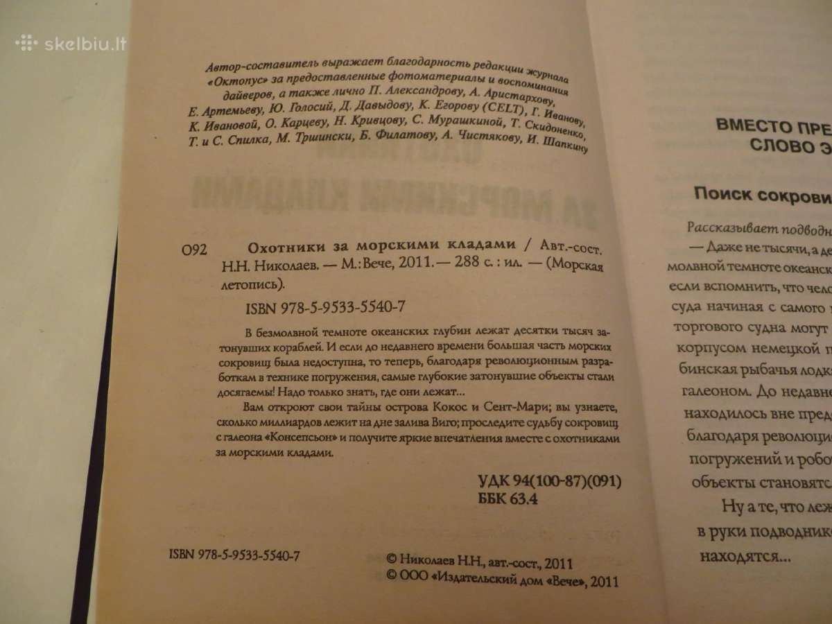 Knyga Охотники за морскими кладами Н. Николаев2011 - nuotraukos Nr. 4