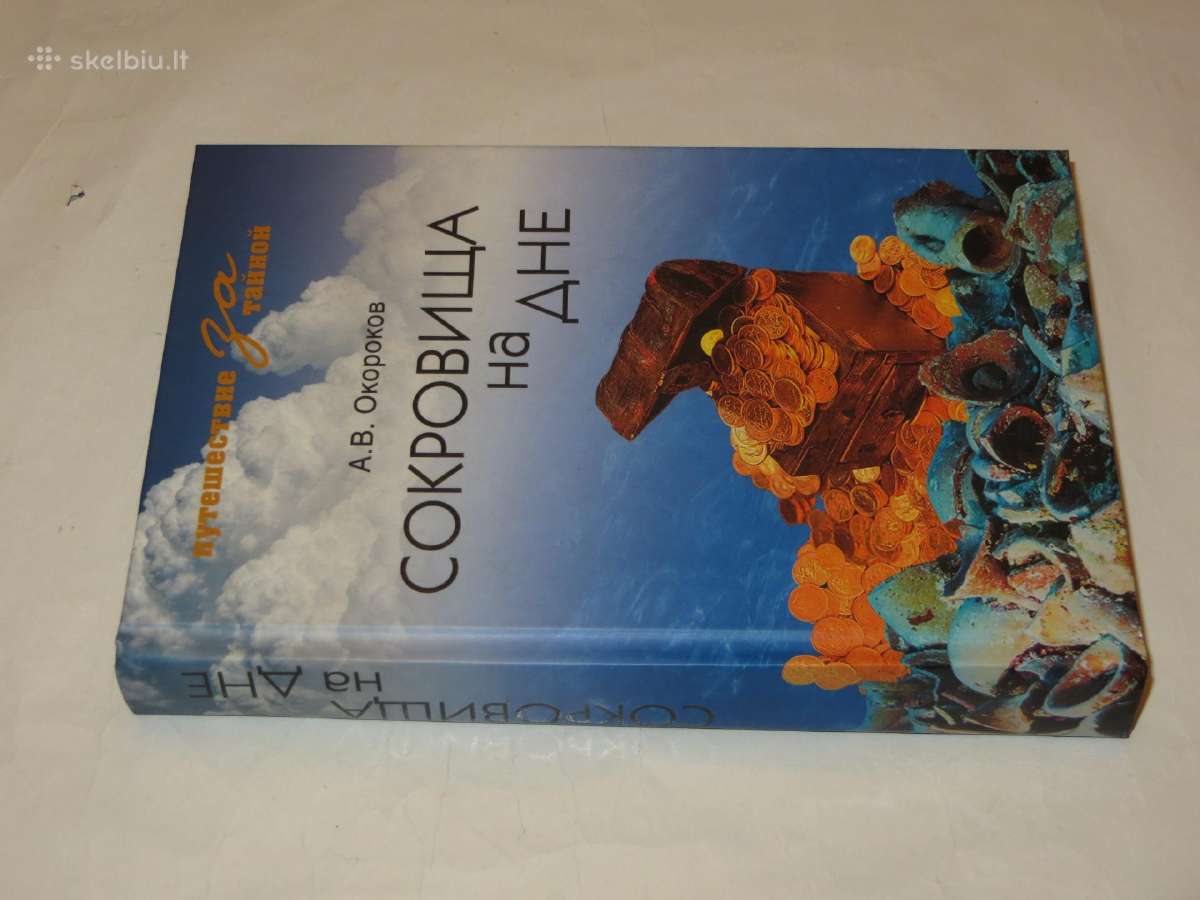 Knyga Сокровища на дне А. В. Окороков 2011 - nuotraukos Nr. 2