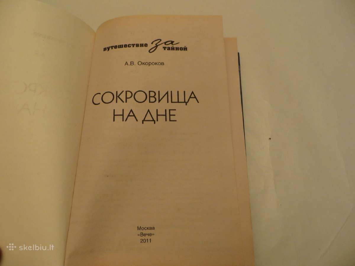 Knyga Сокровища на дне А. В. Окороков 2011 - nuotraukos Nr. 3