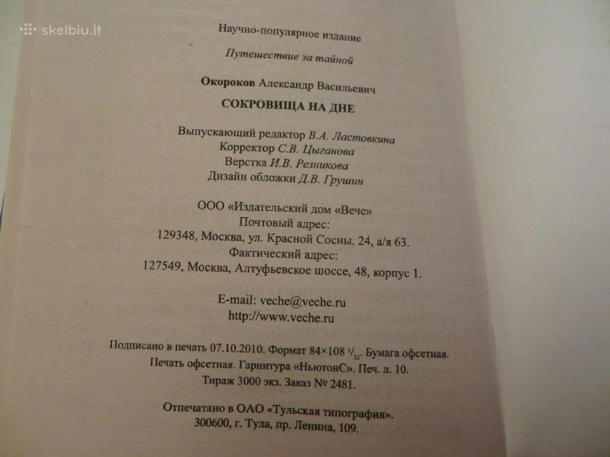 Knyga Сокровища на дне А. В. Окороков 2011 - nuotraukos Nr. 25