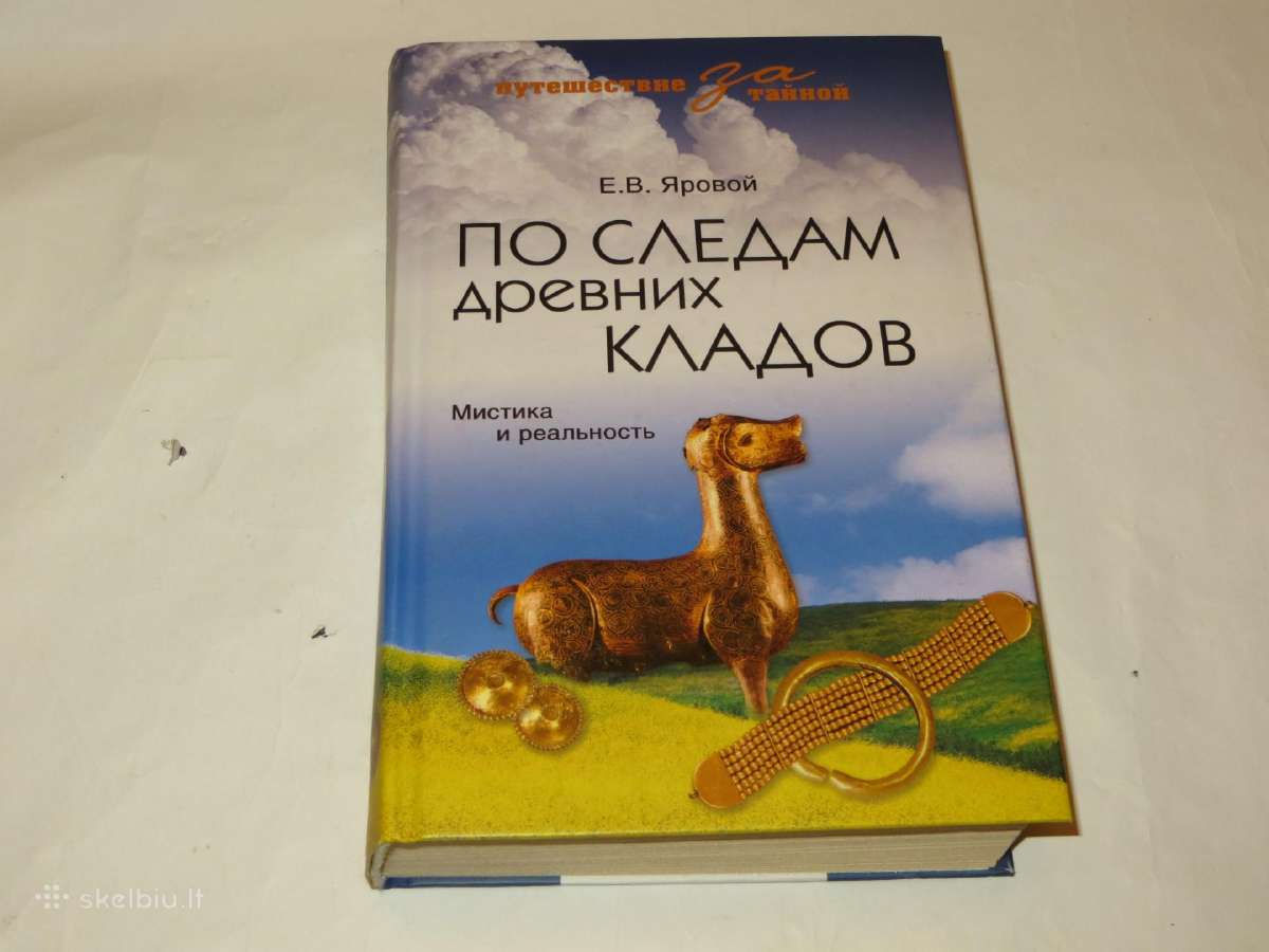 Knyga По следам древних кладов Е. В. Яровой 2010