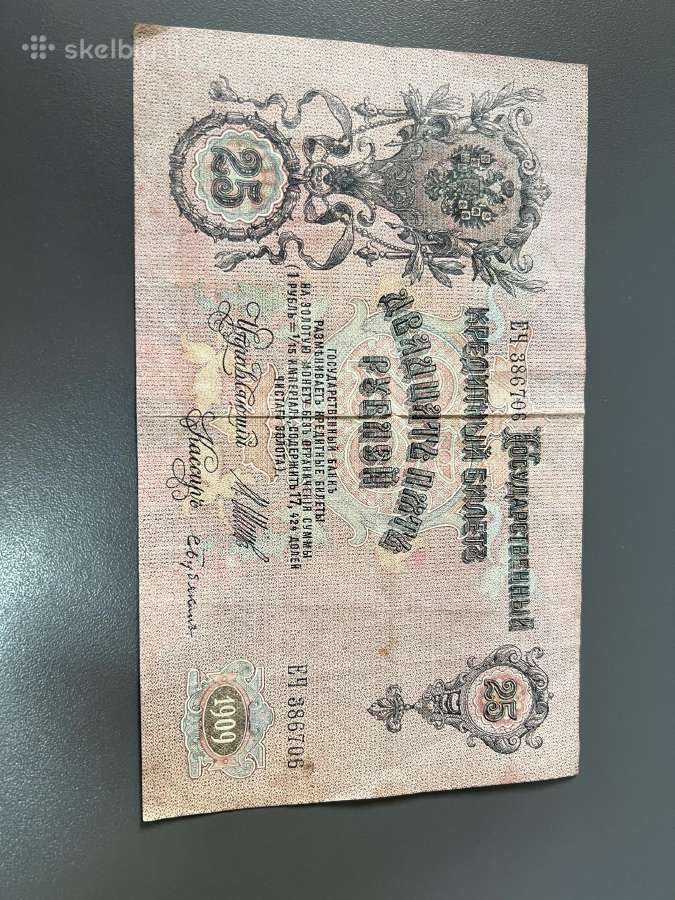 100 Rubliu,25 Rubliu 1910 metu - nuotraukos Nr. 3