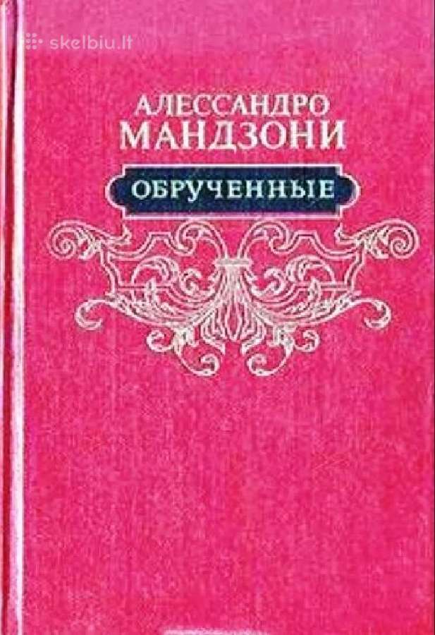 Алессандро Мандзони. Обручённые