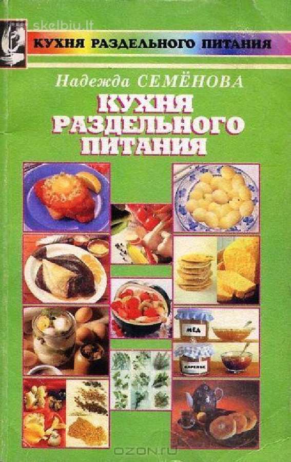 Надежда Семенова. Кухня раздельного питания