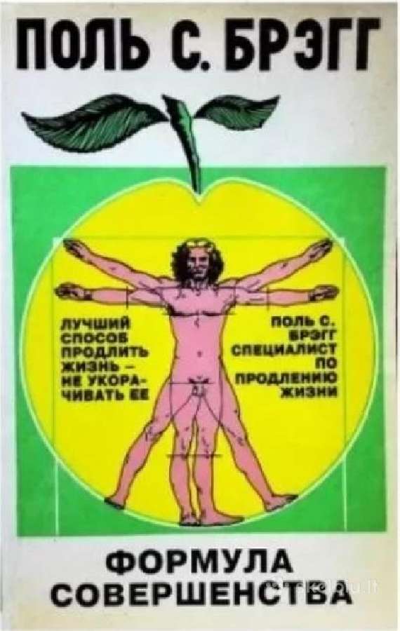 Поль С. Брэгг. Формула совершенства