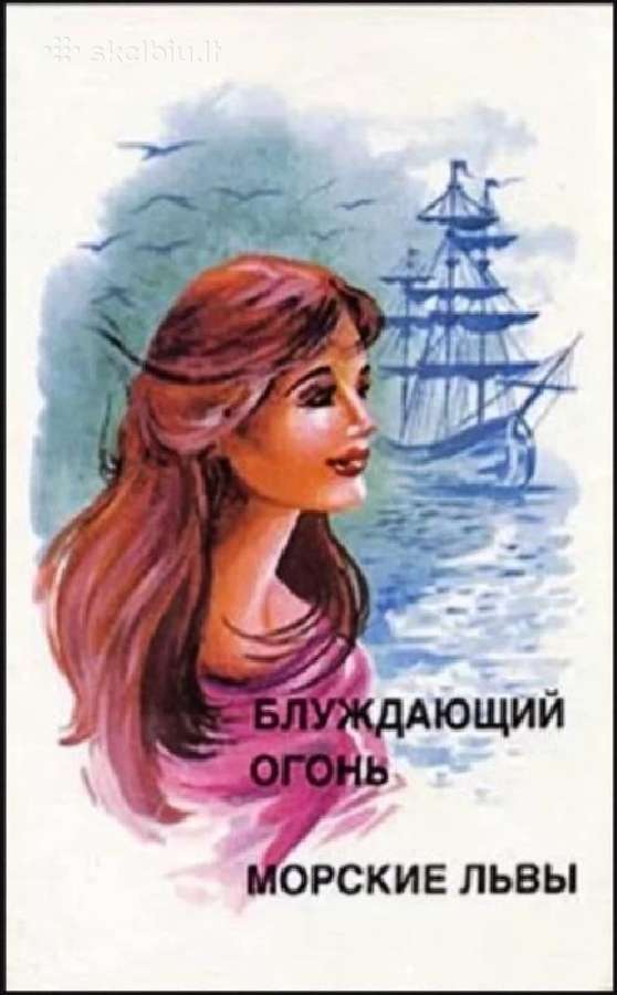 д. Фенимор Купер. Блуждающий огонь. Морские львы