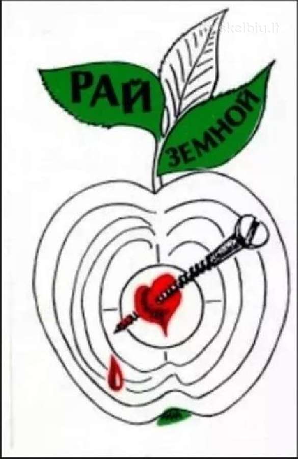 Рай земной