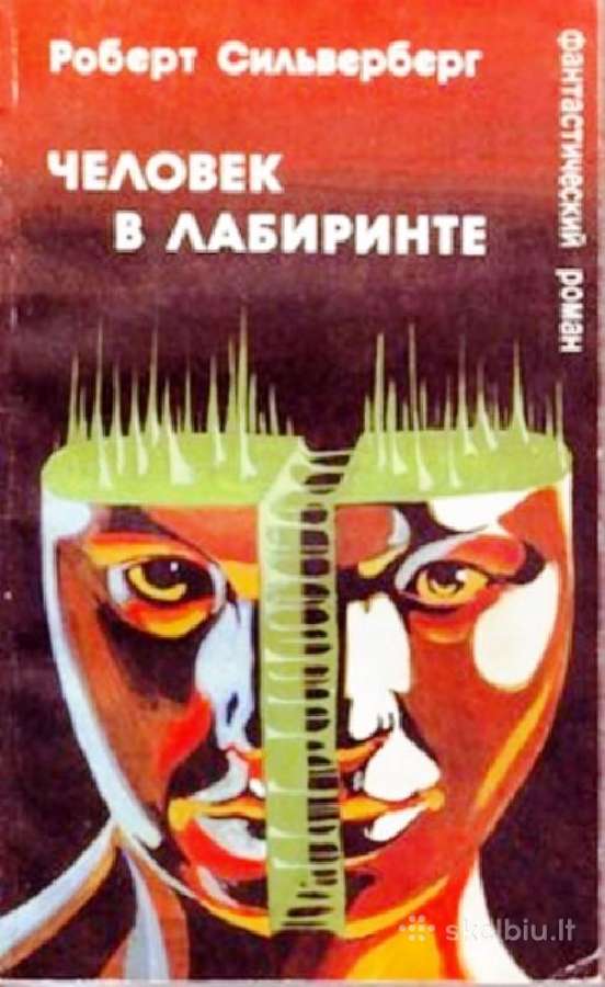 Р. Сильверберг. Человек в лабиринте; Сборник н. ф. - nuotraukos Nr. 2