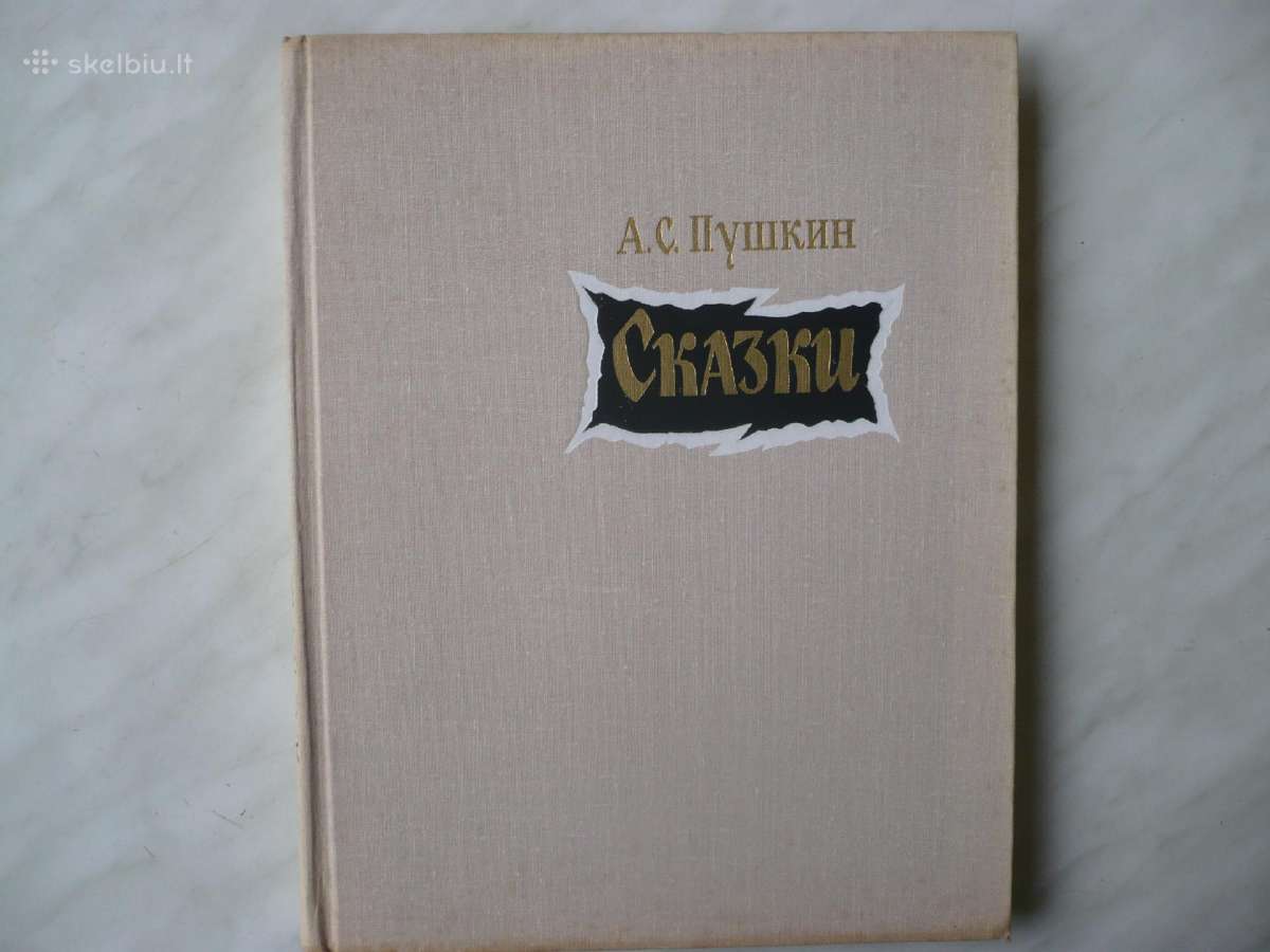 A.c. Пушкин - Сказки