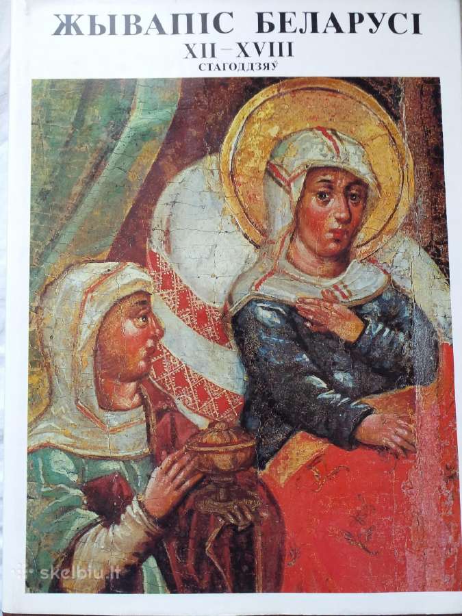 Baltarusijos dailė 12 - 18 amžiuje (albumas)