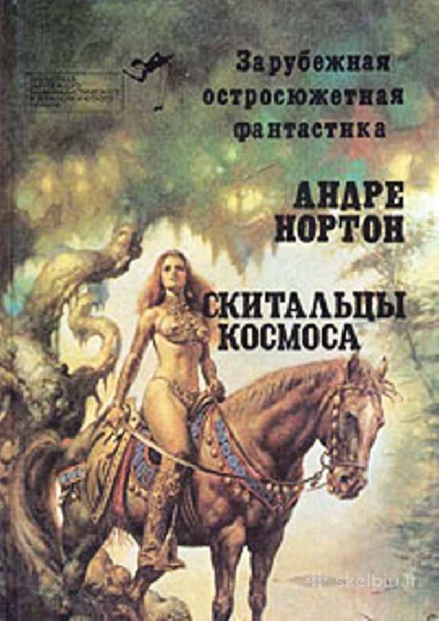 Андре Нортон Скитальцы космоса
