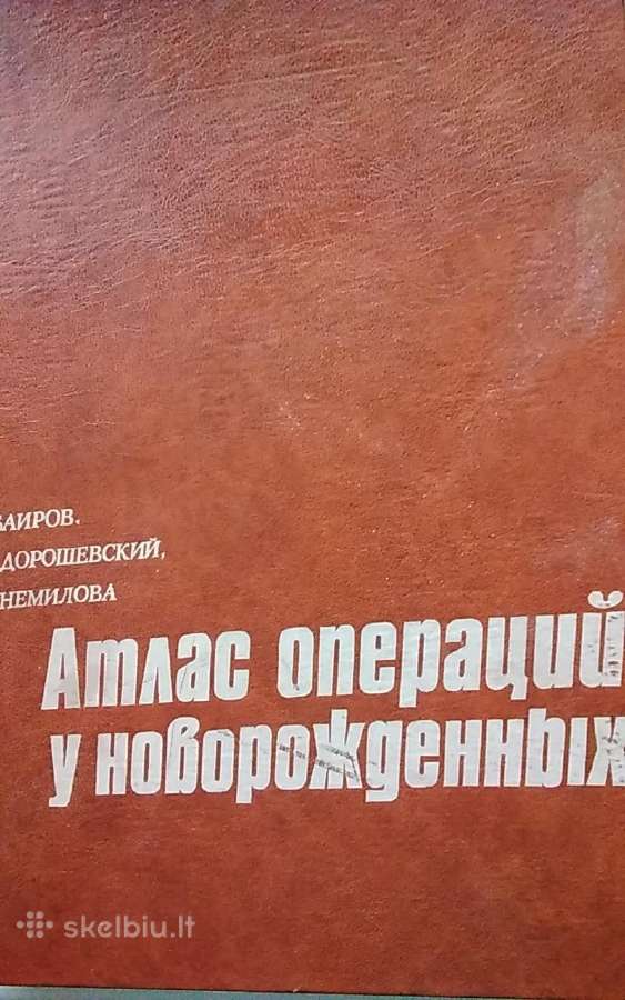 Атлас операций у новорожденных