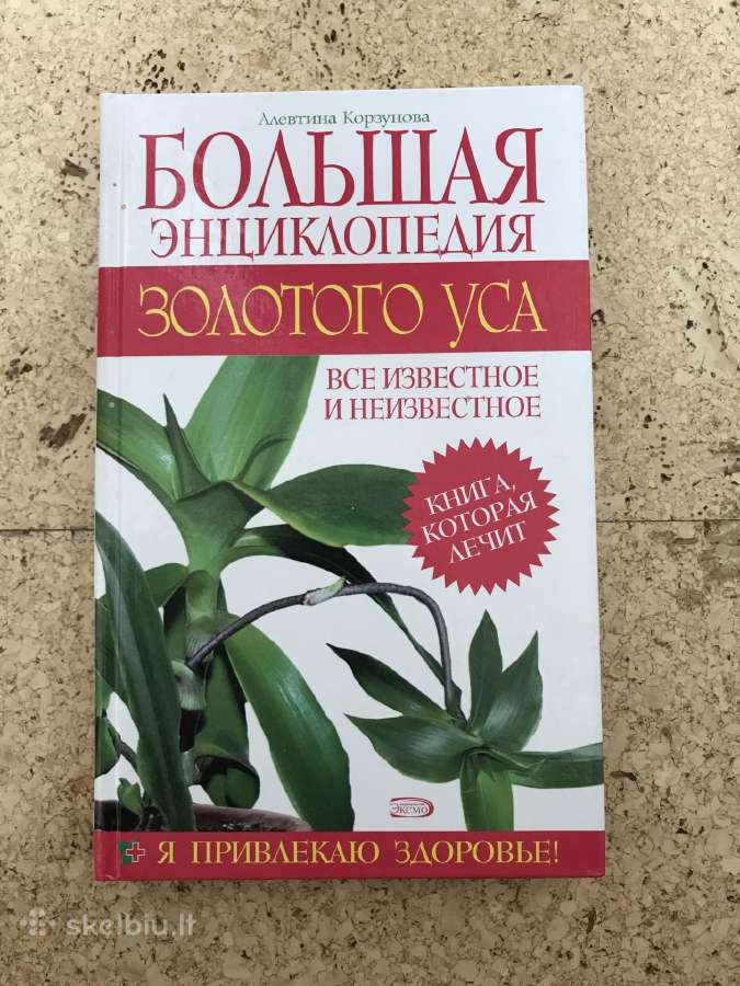 Энциклопедия Золотого Уса/auksinio ūso enciklopedi