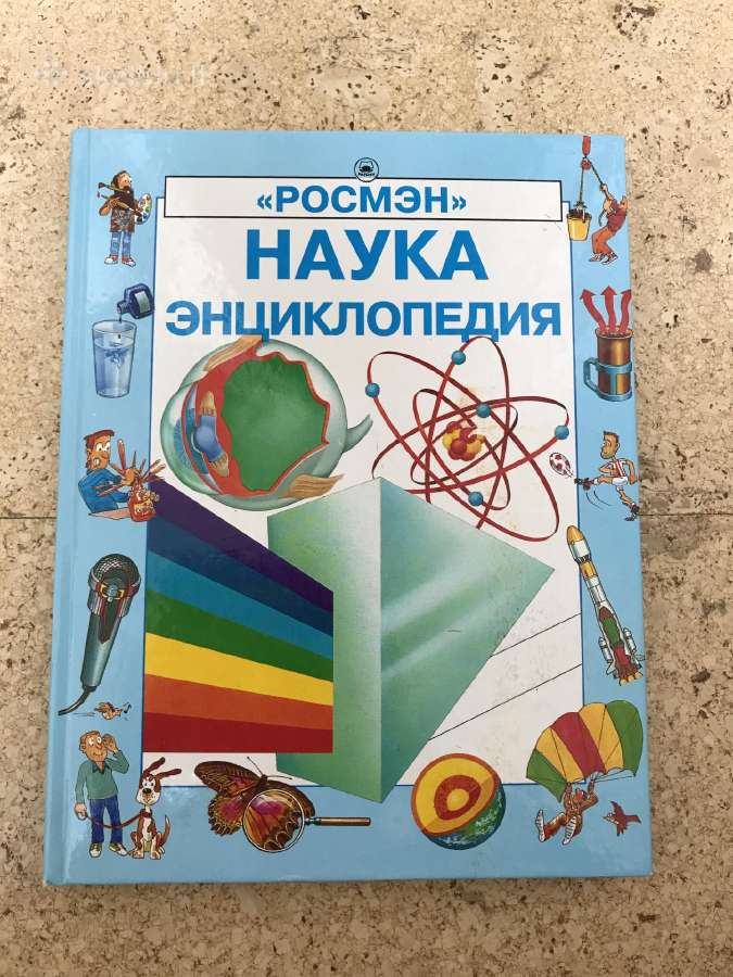 Наука Энциклопедия / Mokslas Enciklopedija