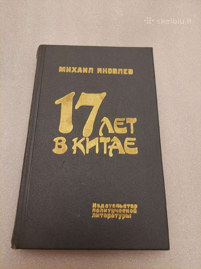 17 лет в Китае