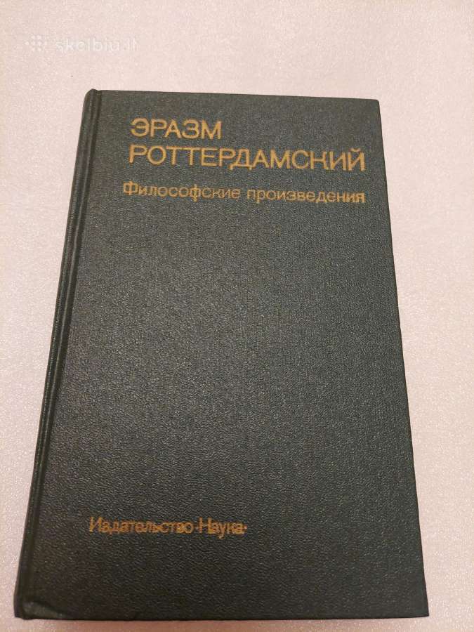 Еразм Роттердамский. Философские произведения