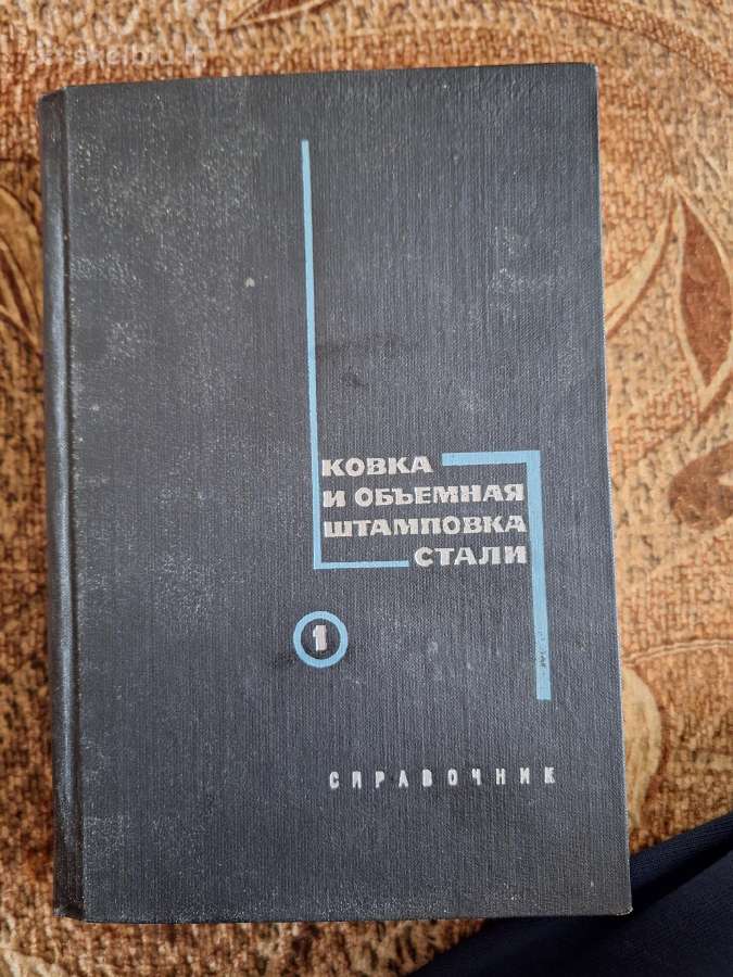 Ковка и объемная штамповка стали. Том 1