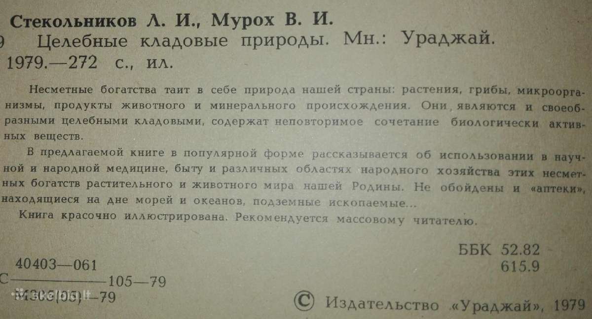 1350. Целебные Кладовые Природы Стекольников Л. И - nuotraukos Nr. 3