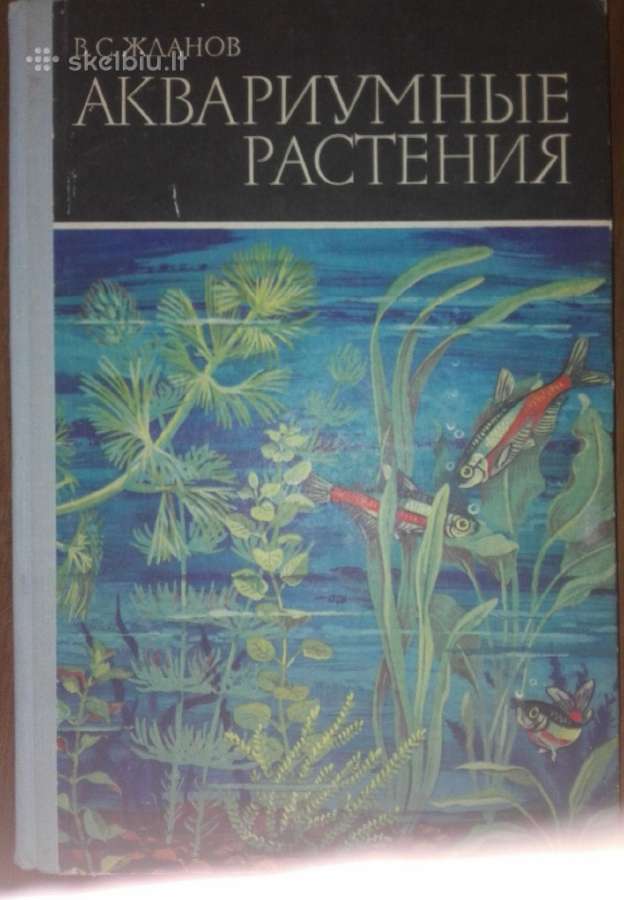 1351. Аквариумные Растения Жланов В. С.