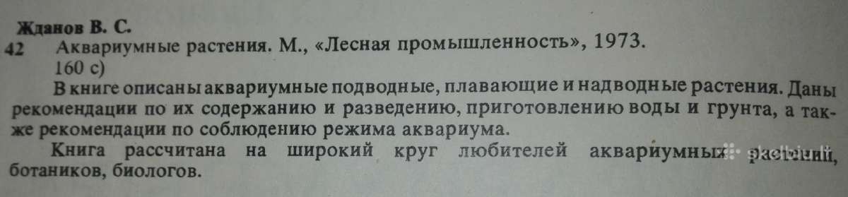 1351. Аквариумные Растения Жланов В. С. - nuotraukos Nr. 2