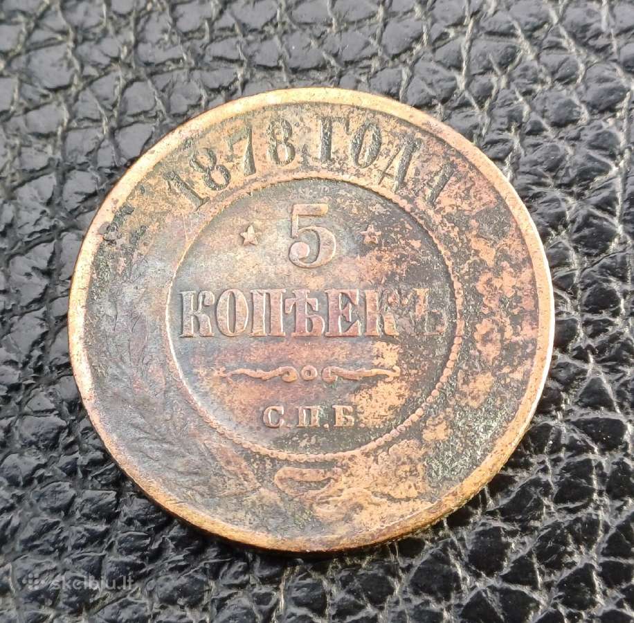 5 kapeikos 1875 ir 1878 m. Carinė Rusija - nuotraukos Nr. 3