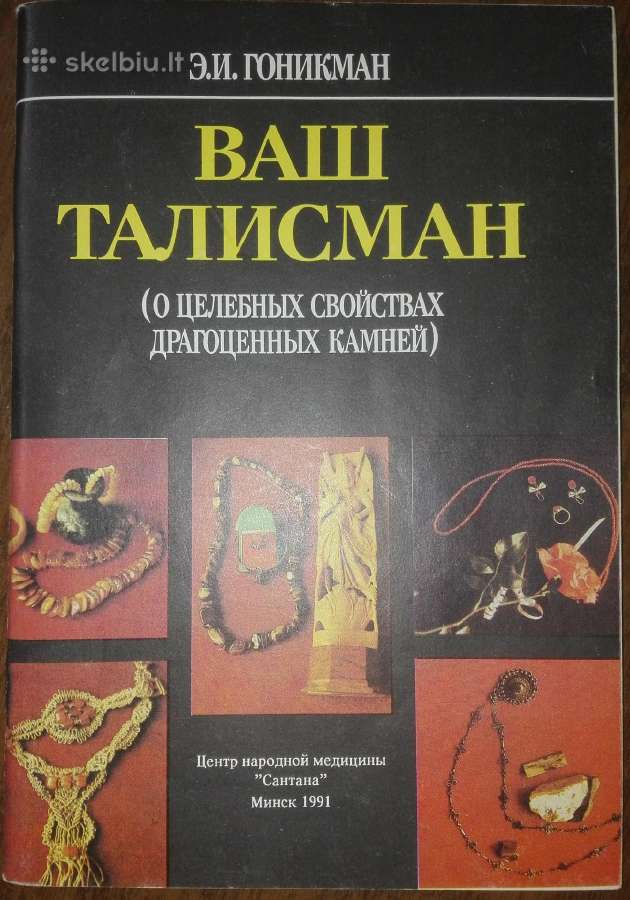 1382. Ваш Талисман Гоникман Э.