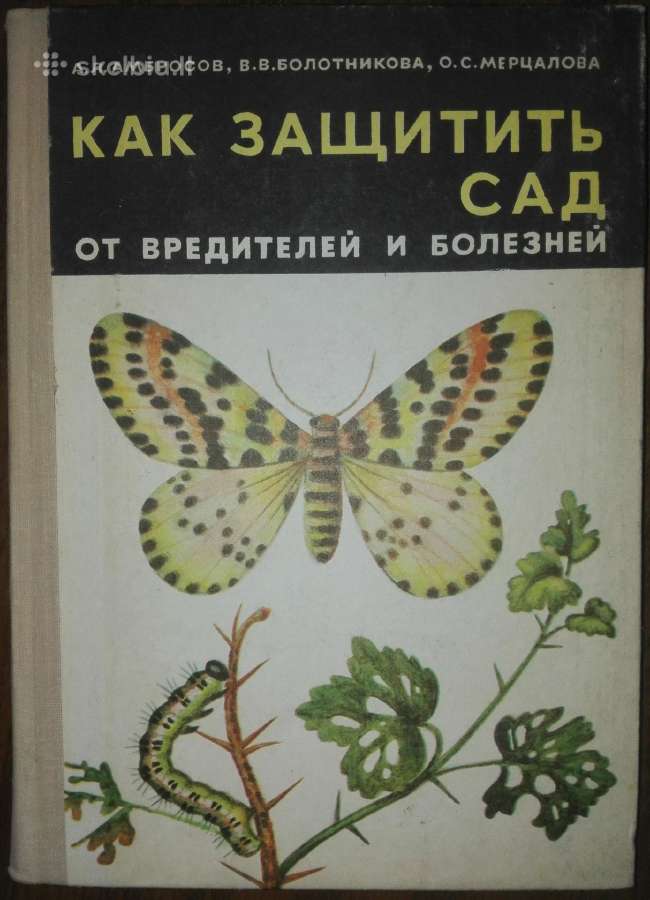 1439. Как Защитит Сад От Вредителей И Болезней