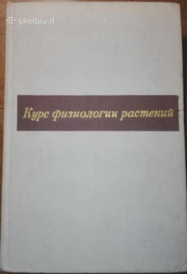 1443. Курс Физиологии Растений Рубин Б.