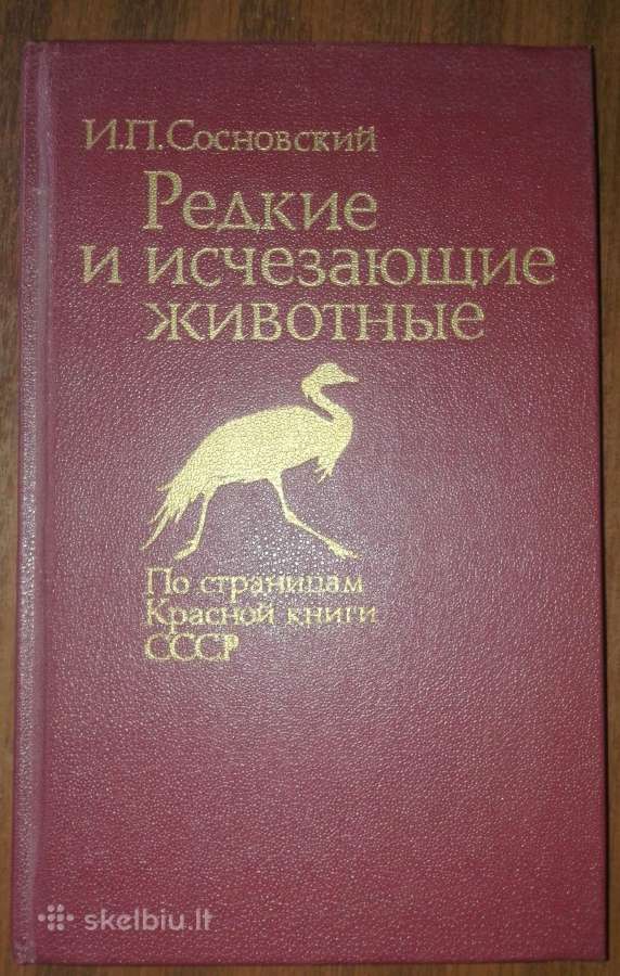 1445. *редкие И Исчезающие Животные Сосновский И.