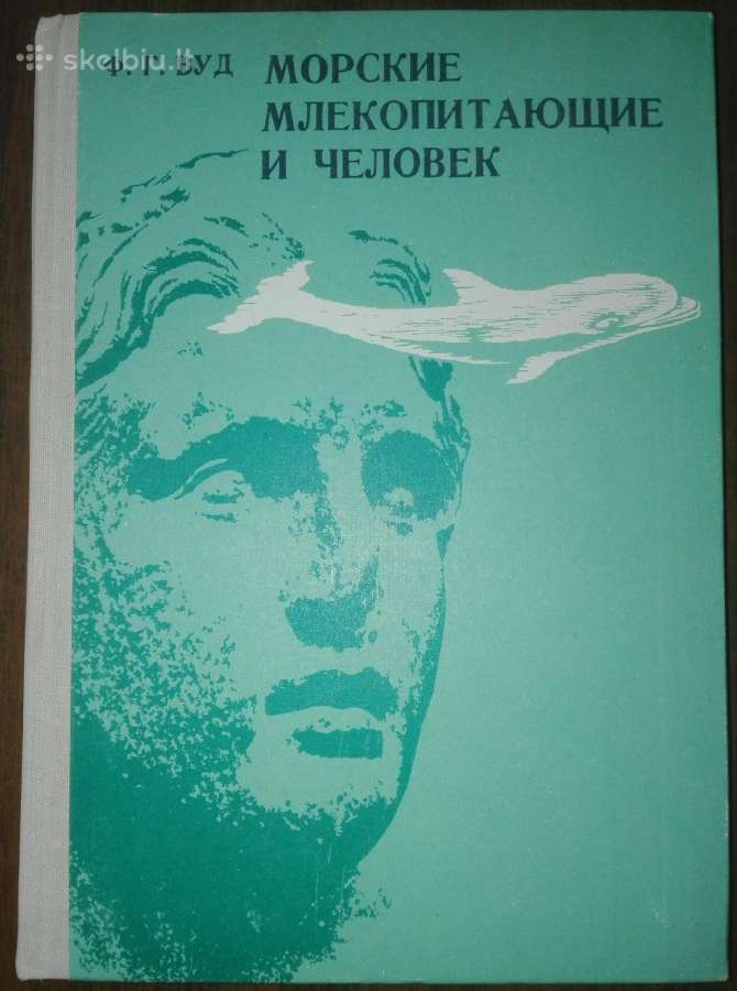 1469. Морские Млекопитающие И Человек Вуд Ф.