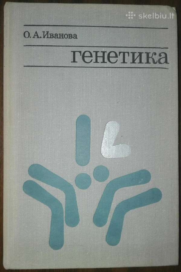 1473. Генетика Иванова О.