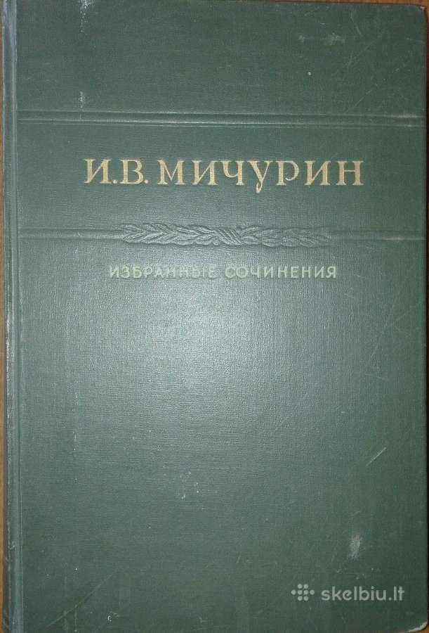 1492. Мичурин Избранные Сочинения
