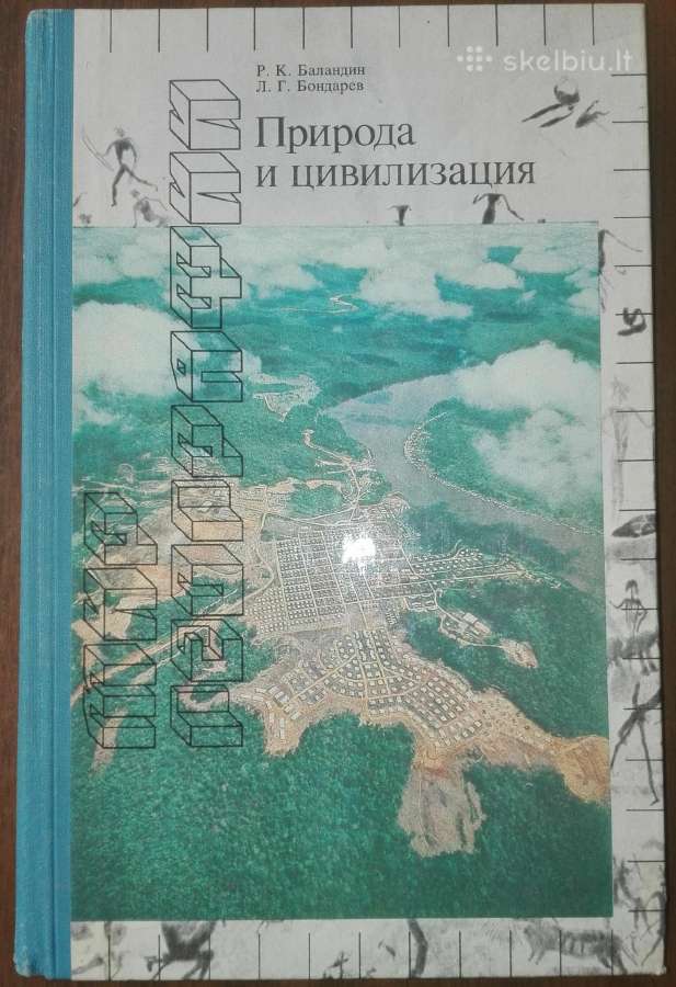 1498. Природа И Цивилизация Баландин Р.