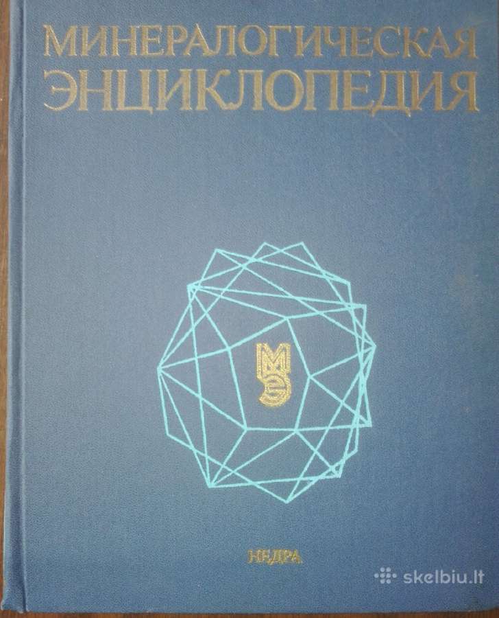 1499. Минералогическая Энциклопедия