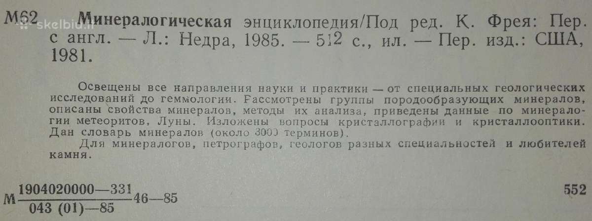 1499. Минералогическая Энциклопедия - nuotraukos Nr. 2