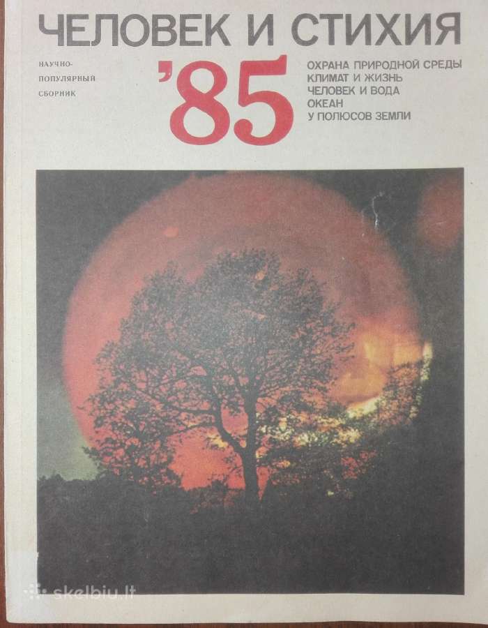 1500. Человек И Стихия