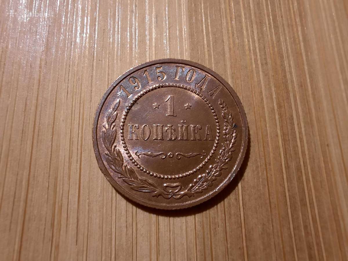 1 kapeika 1915 - Nikolajus II - Unc