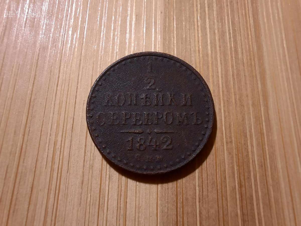 1/2 kapeikos 1842 Cpm - Nikolajus I