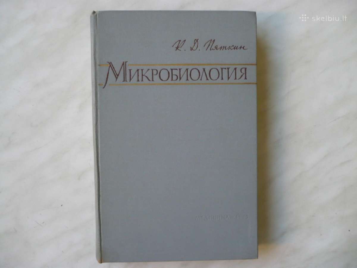 К .Д .пяткин - Микробиология